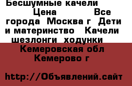 Бесшумные качели InGenuity › Цена ­ 3 000 - Все города, Москва г. Дети и материнство » Качели, шезлонги, ходунки   . Кемеровская обл.,Кемерово г.